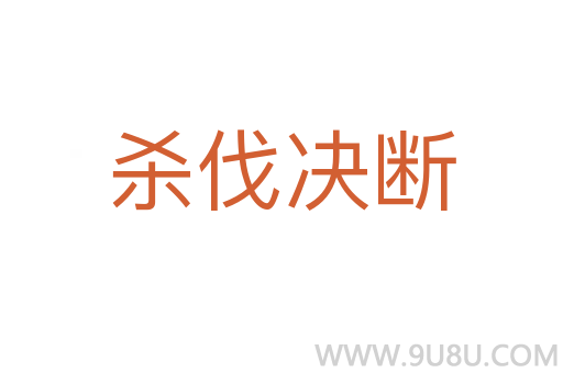 殺伐決斷