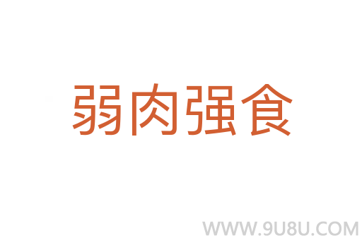 弱肉強(qiáng)食