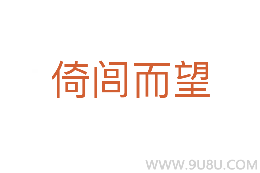 倚閭而望