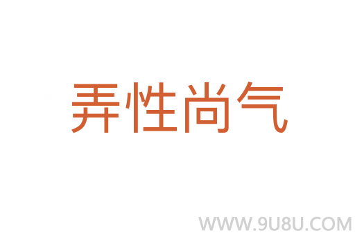 弄性尚氣