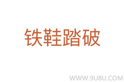 鐵鞋踏破