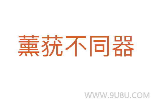 薰蕕不同器