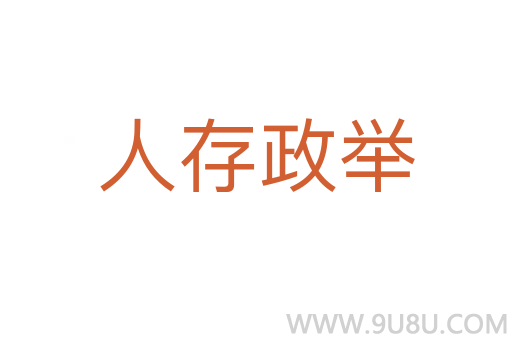 人存政舉