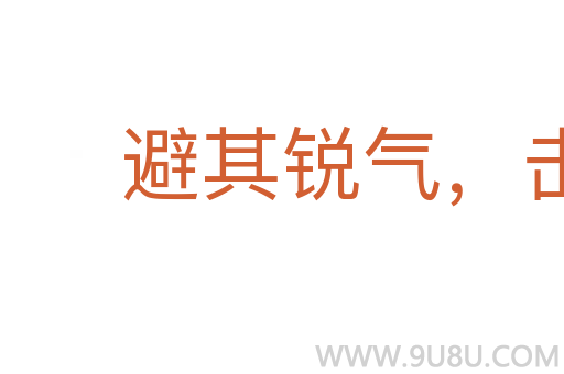 避其銳氣,擊其惰歸