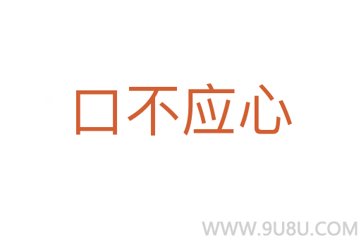 口不應心