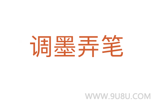 調(diào)墨弄筆