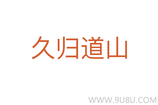 久歸道山