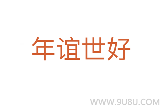 年誼世好