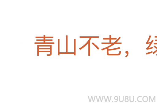 青山不老,綠水長存