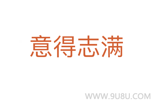 意得志滿