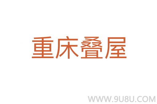 重床疊屋