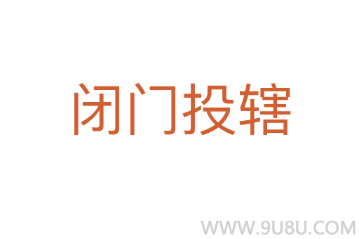 閉門投轄