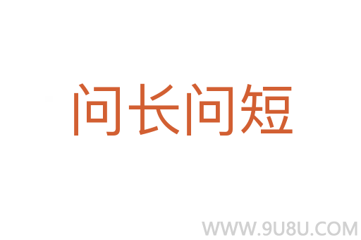 問長(zhǎng)問短
