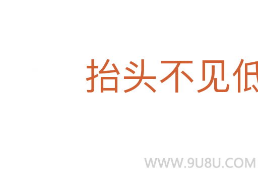 抬頭不見低頭見