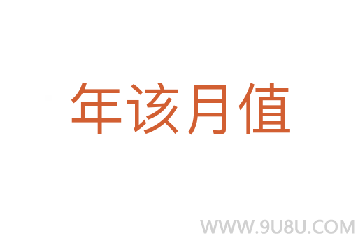 年該月值