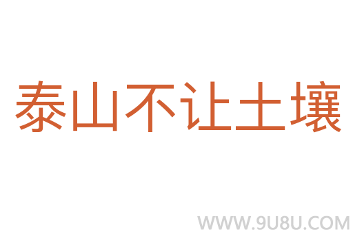 泰山不讓土壤