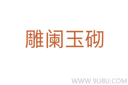 雕闌玉砌