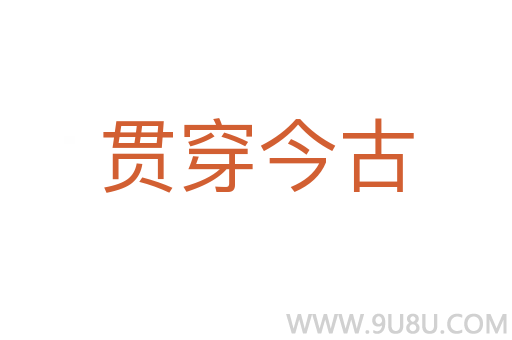 貫穿今古