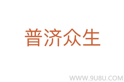 普濟眾生