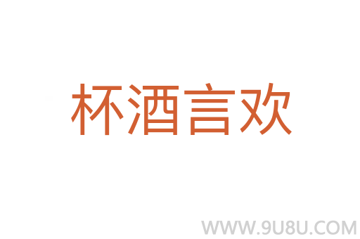 杯酒言歡