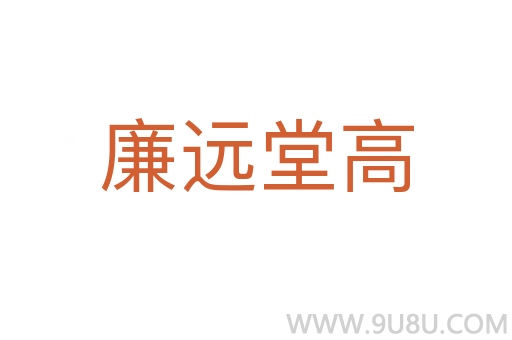 廉遠堂高