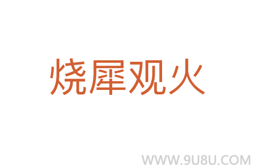 燒犀觀火