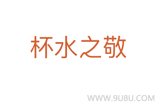 杯水之敬