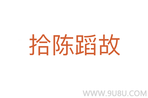 拾陳蹈故