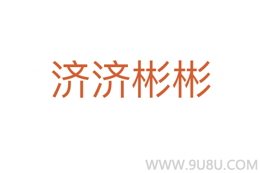 濟(jì)濟(jì)彬彬