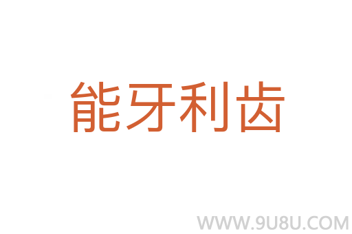 能牙利齒