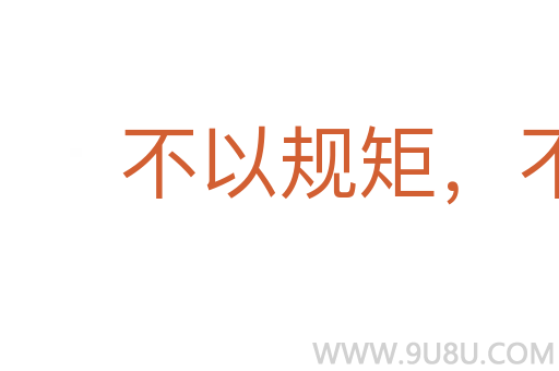 不以規矩,不成方圓