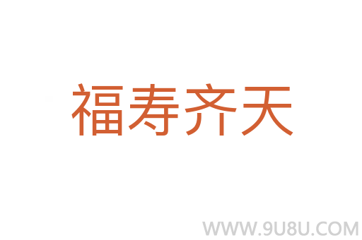 福壽齊天