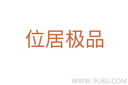 位居極品