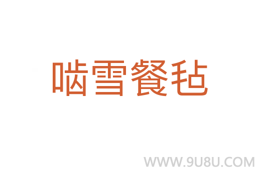 嚙雪餐氈