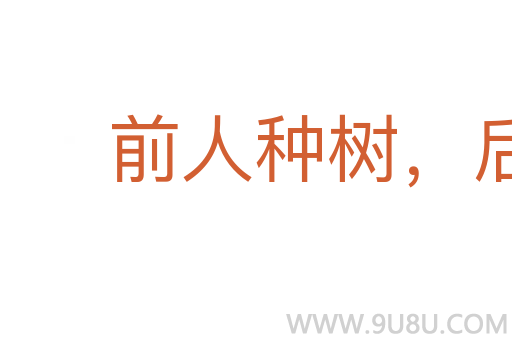 前人種樹,后人乘涼