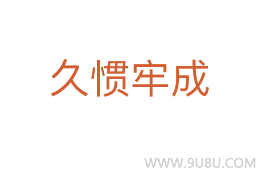 久慣牢成