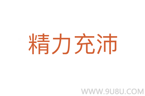 精力充沛