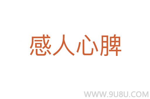 感人心脾