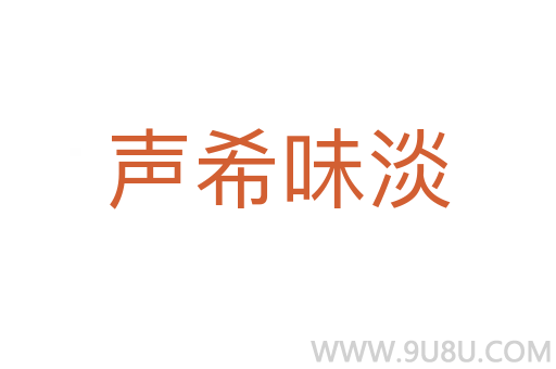 聲希味淡
