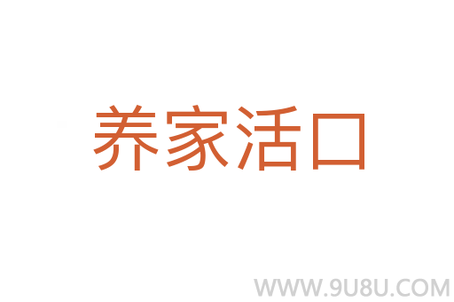 養家活口