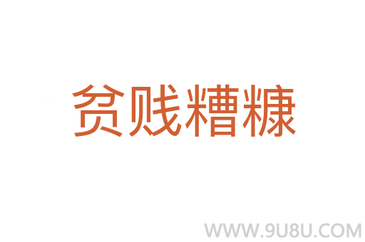 貧賤糟糠