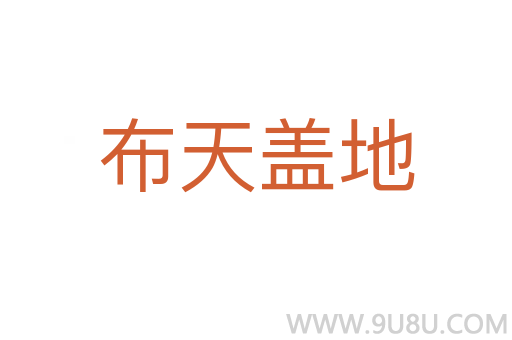 布天蓋地