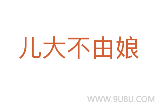 兒大不由娘