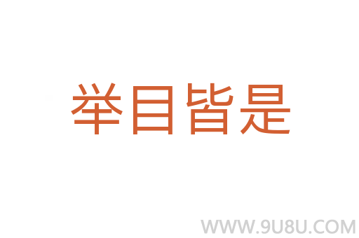 舉目皆是
