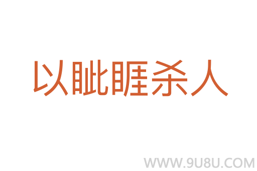以眥睚殺人