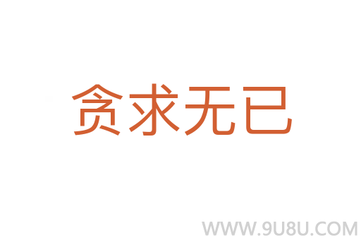 貪求無已