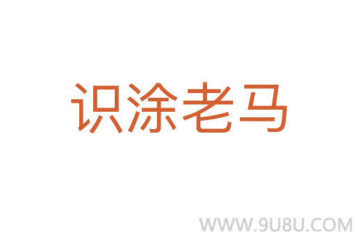 識涂老馬