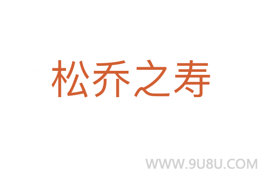 松喬之壽