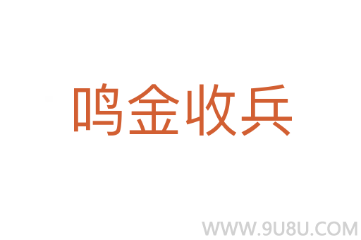 鳴金收兵