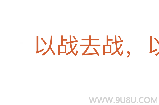 以戰去戰，以殺去殺